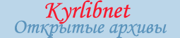 KyrLibnet открытые архивы